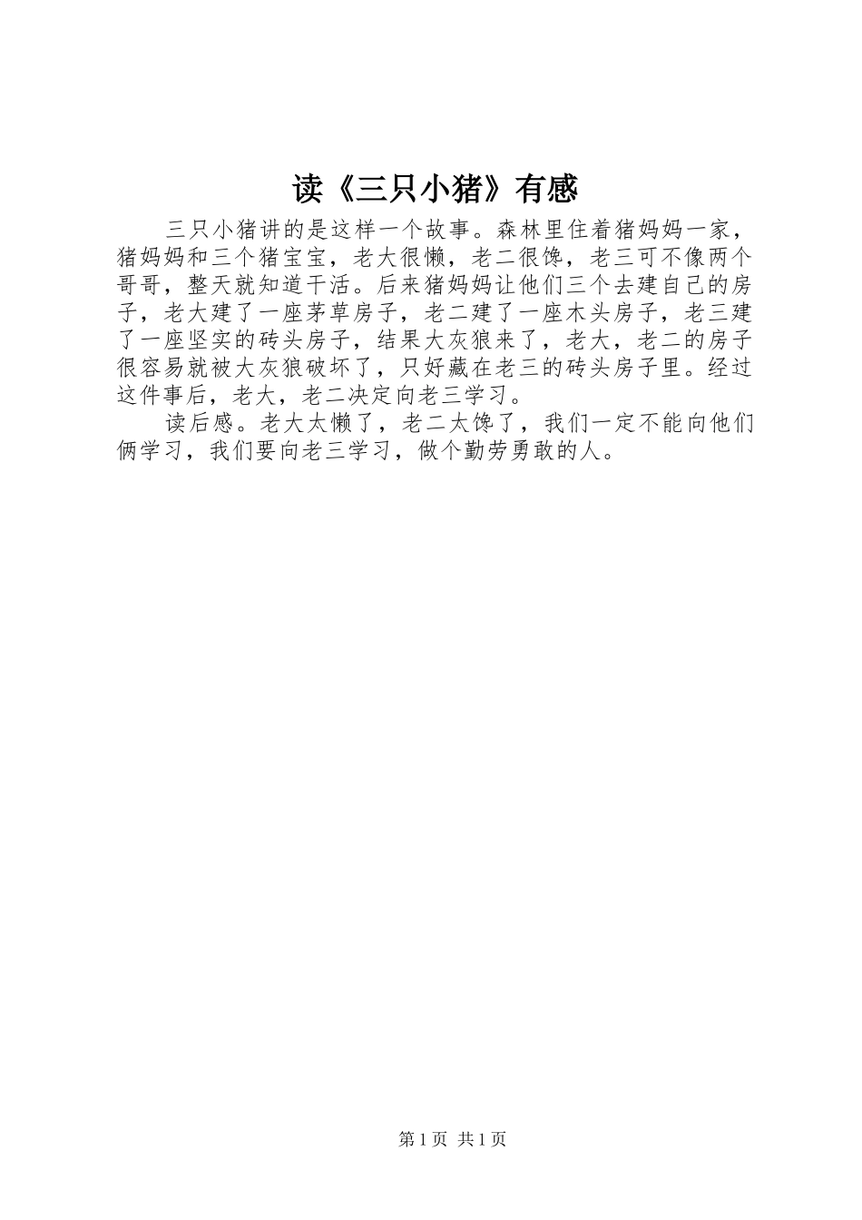 读三只小猪有感_第1页