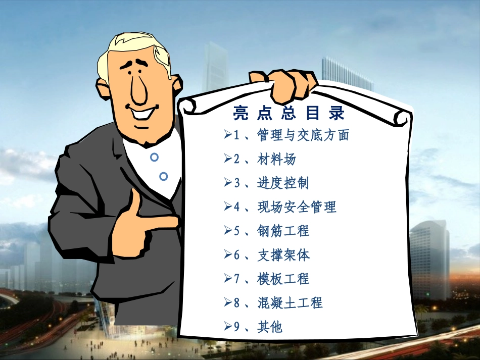 建筑工程施工亮点_第2页