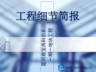建筑工程施工亮点