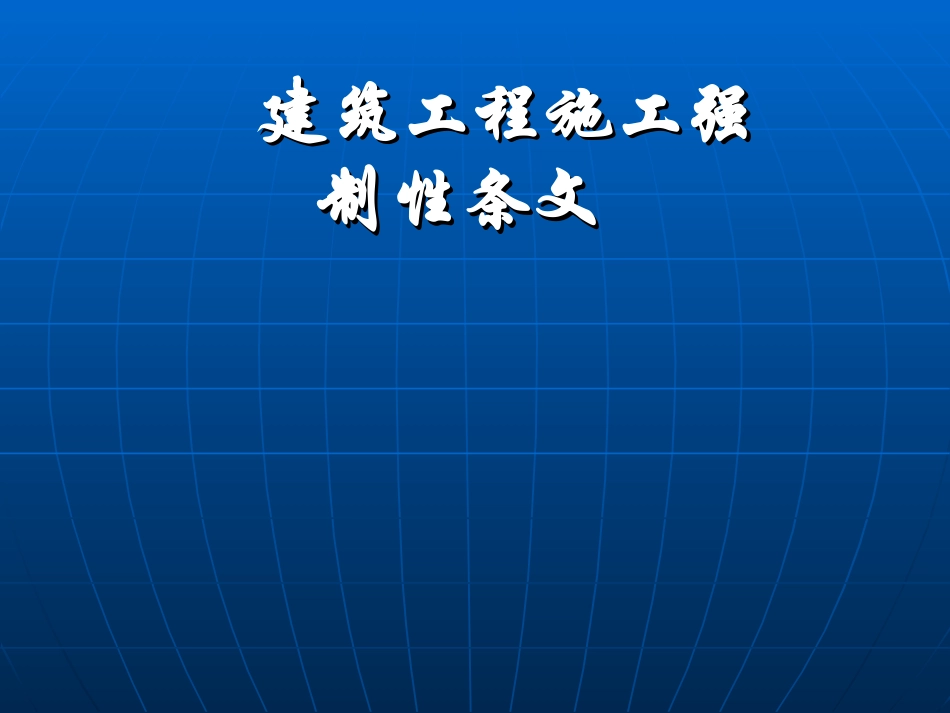 建筑工程施工强制性条文_第1页