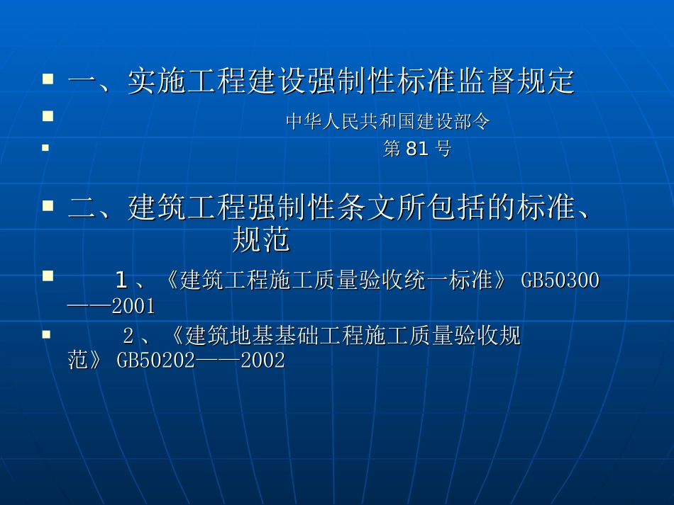建筑工程施工强制性条文_第2页