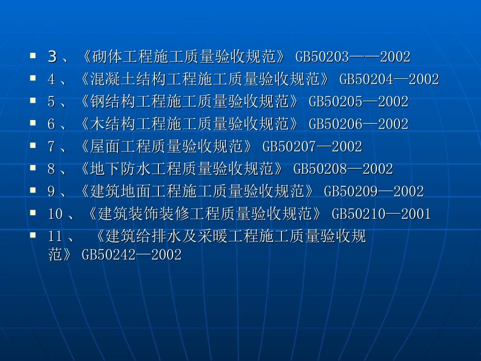 建筑工程施工强制性条文_第3页