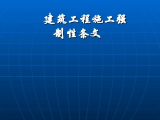 建筑工程施工强制性条文