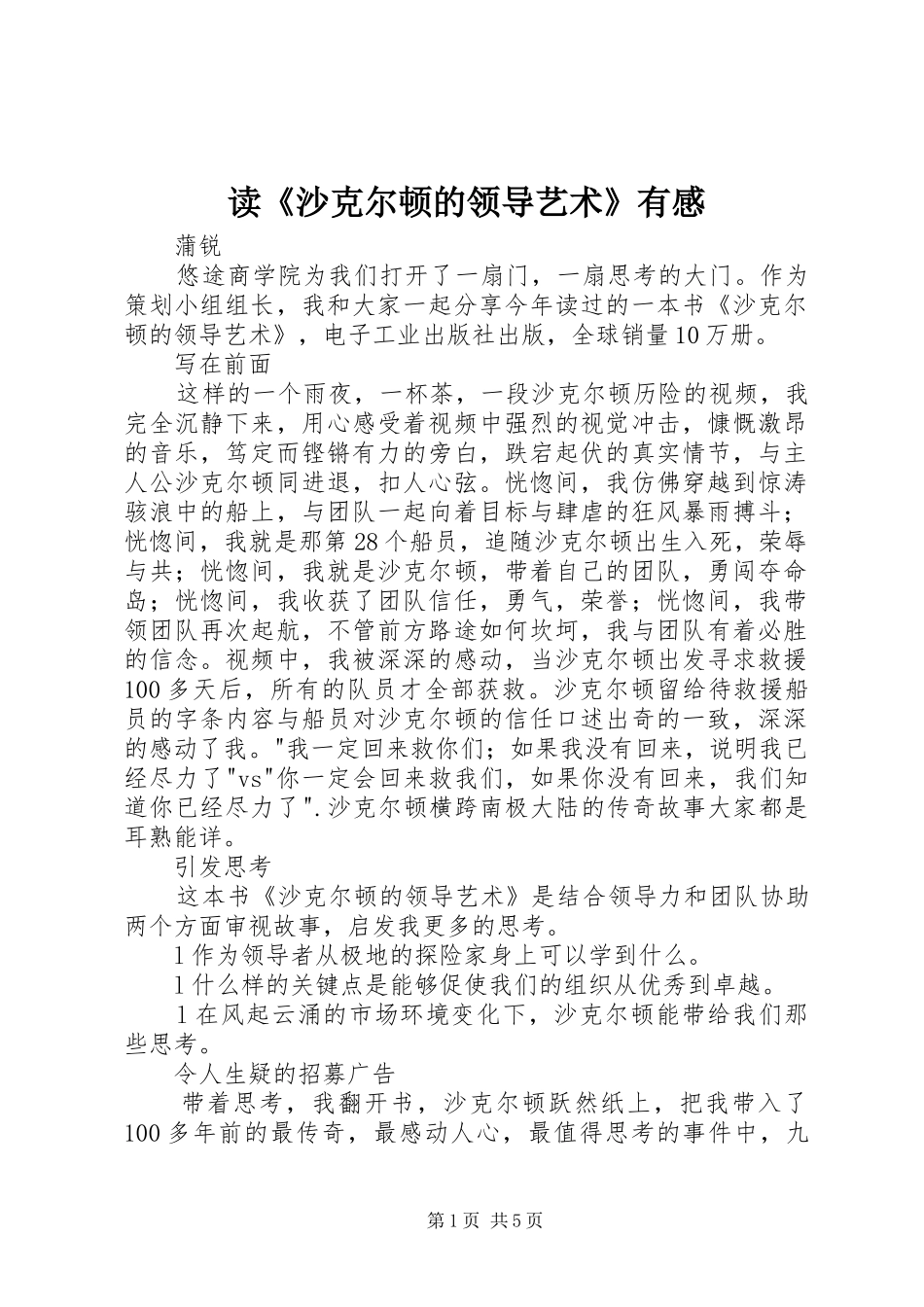 读沙克尔顿的领导艺术有感_第1页