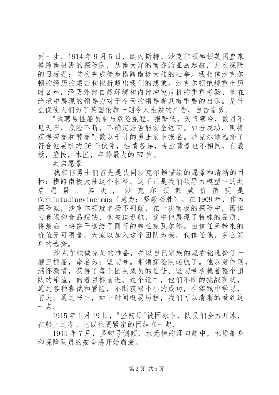 读沙克尔顿的领导艺术有感_第2页