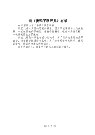 读傻鸭子欧巴儿有感
