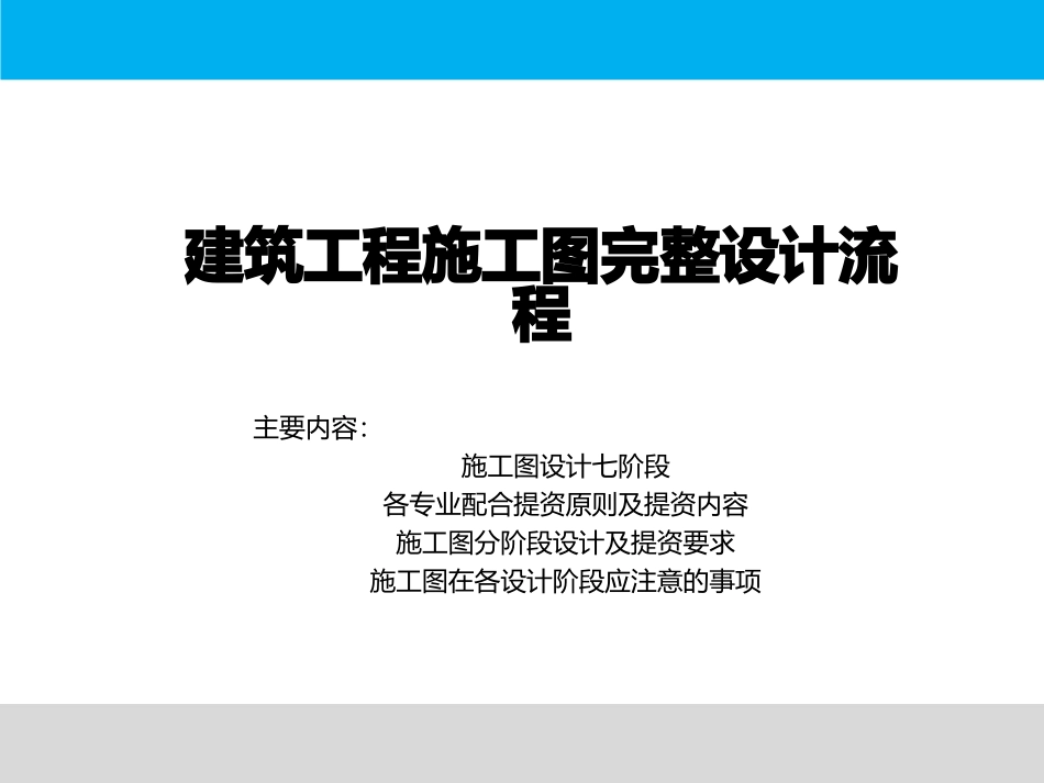 建筑工程施工图完整设计流程_第1页