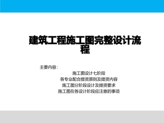 建筑工程施工图完整设计流程