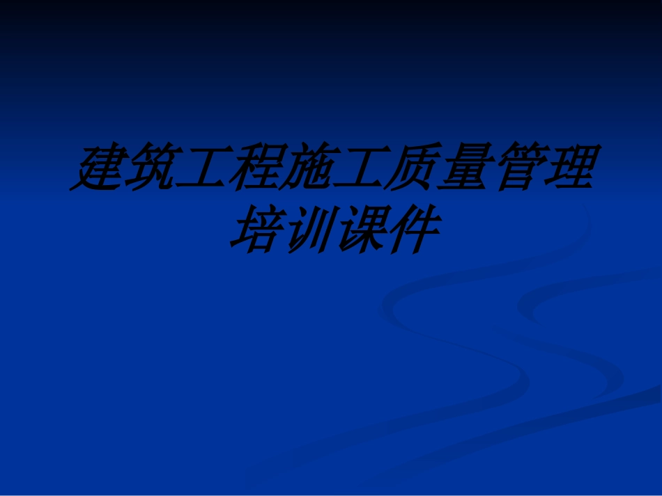 建筑工程施工质量管理培训课件课件_第1页