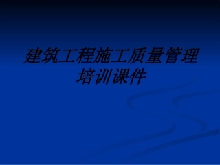 建筑工程施工质量管理培训课件课件