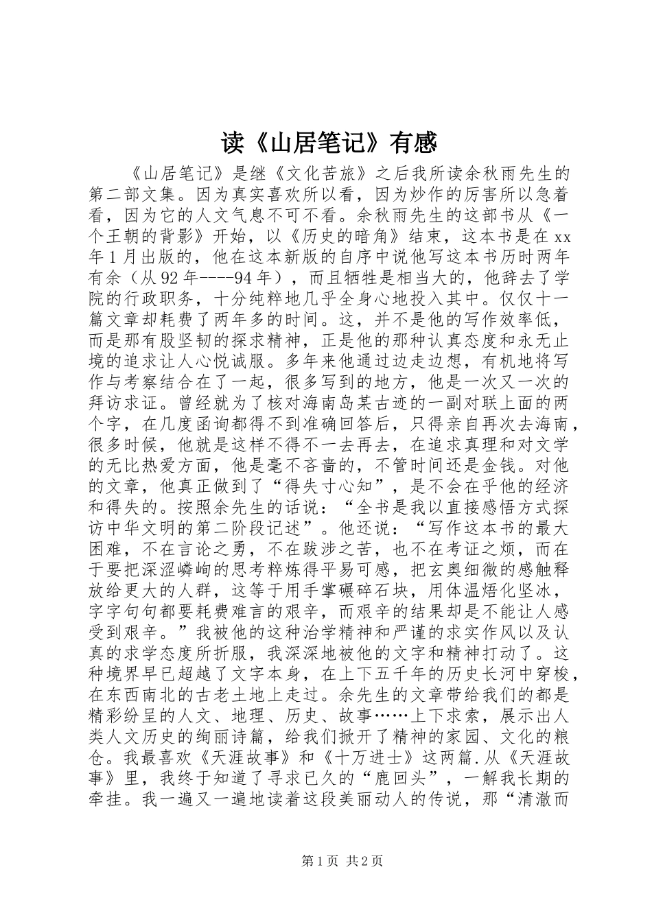 读山居笔记有感_第1页