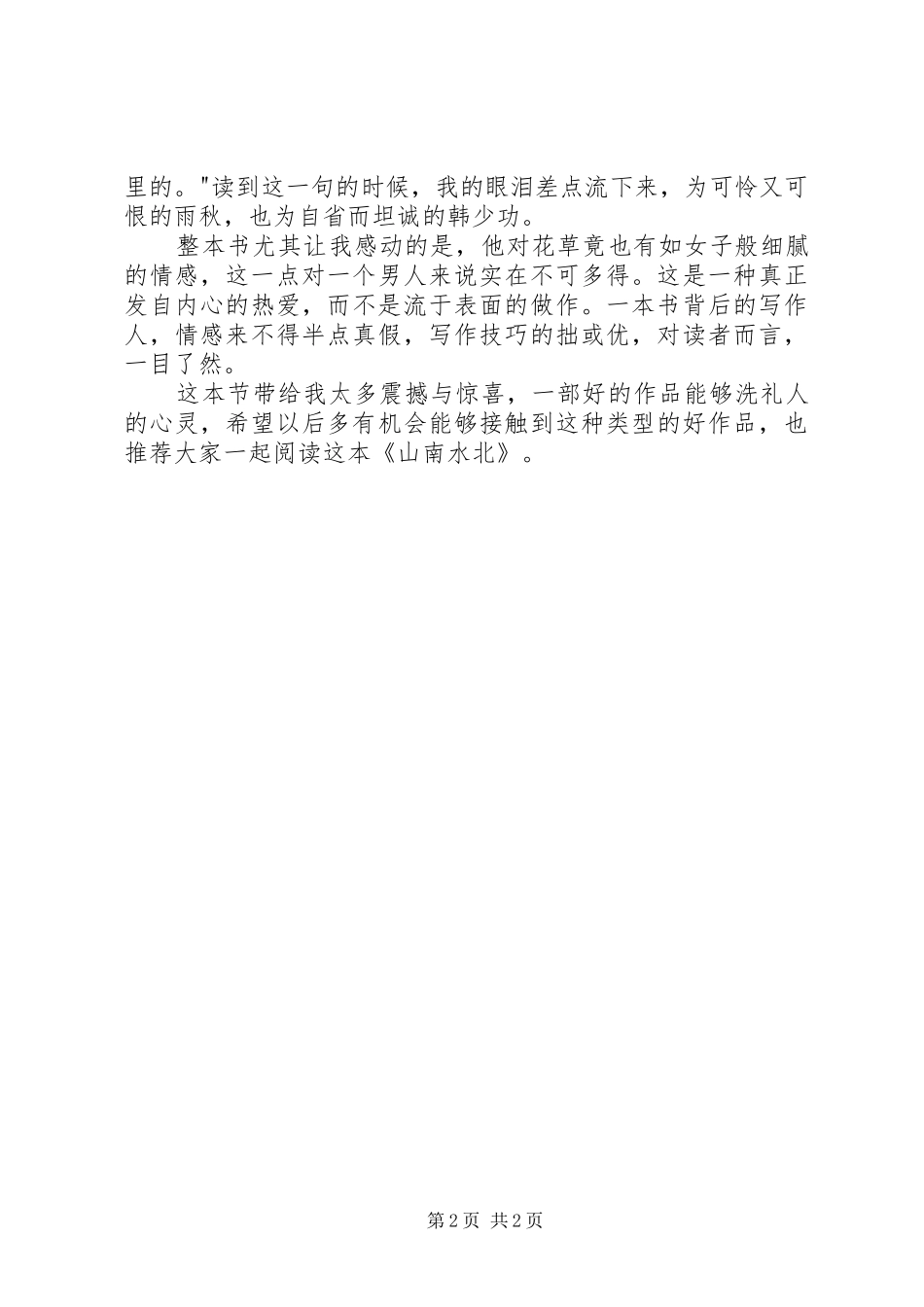 读山南水北有感_第2页