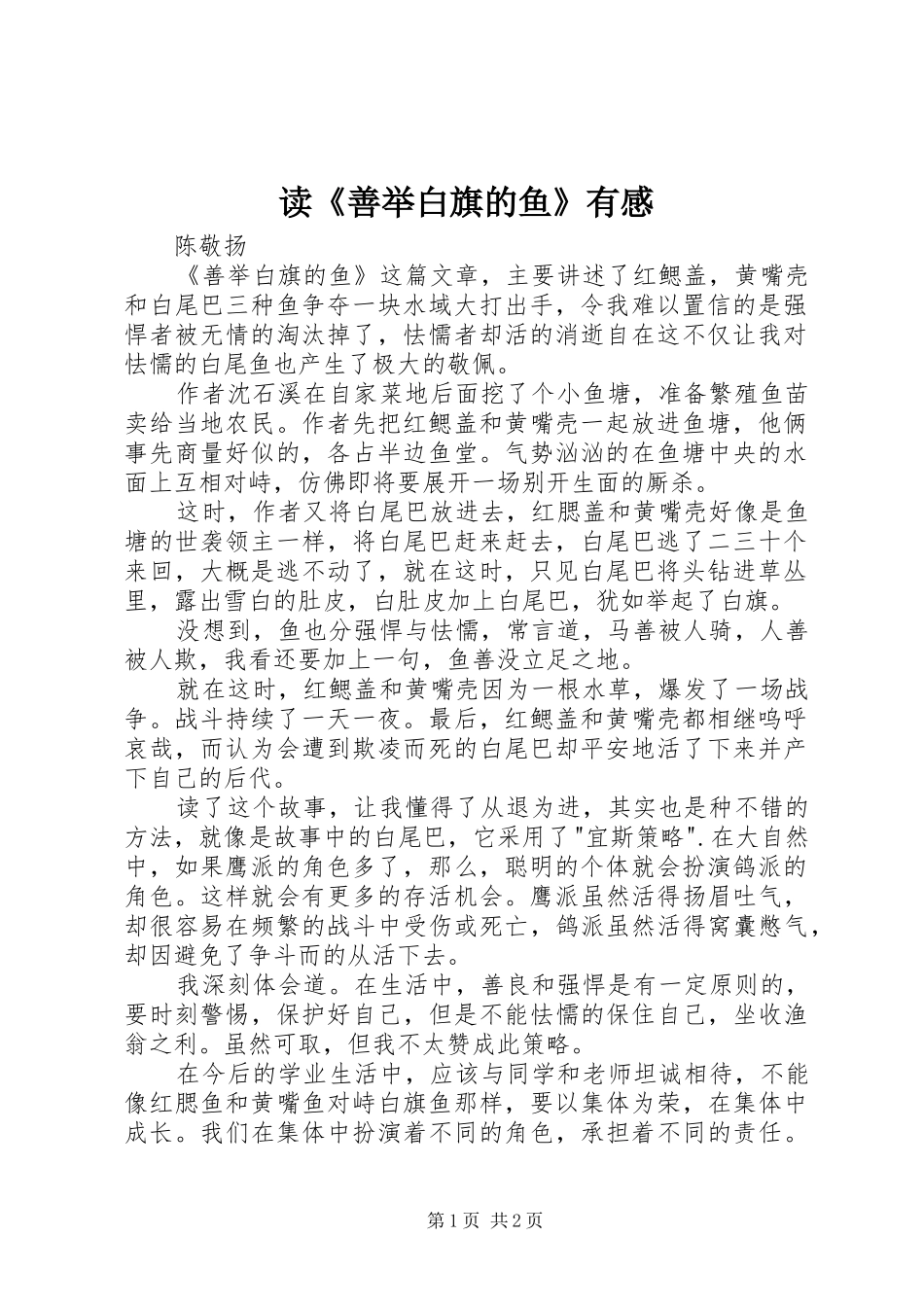 读善举白旗的鱼有感_第1页