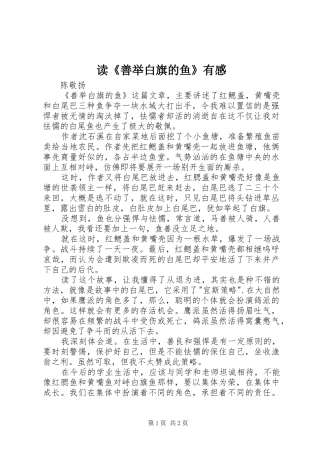读善举白旗的鱼有感