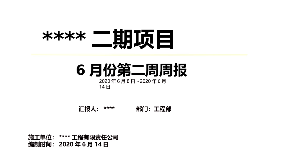 建筑工程施工周报_第1页