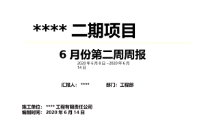 建筑工程施工周报