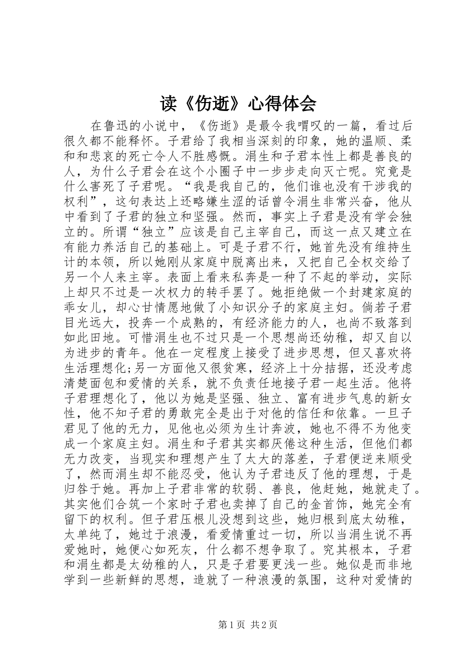 读伤逝心得体会_第1页