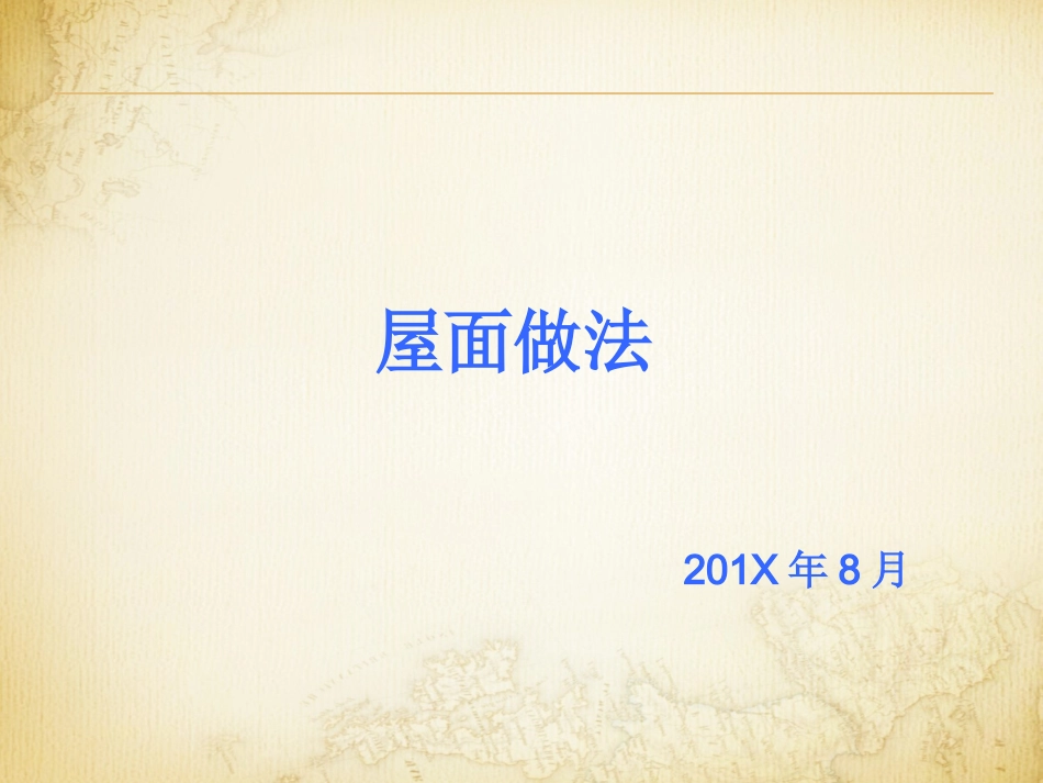 建筑工程屋面施工做法_第1页