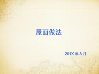 建筑工程屋面施工做法