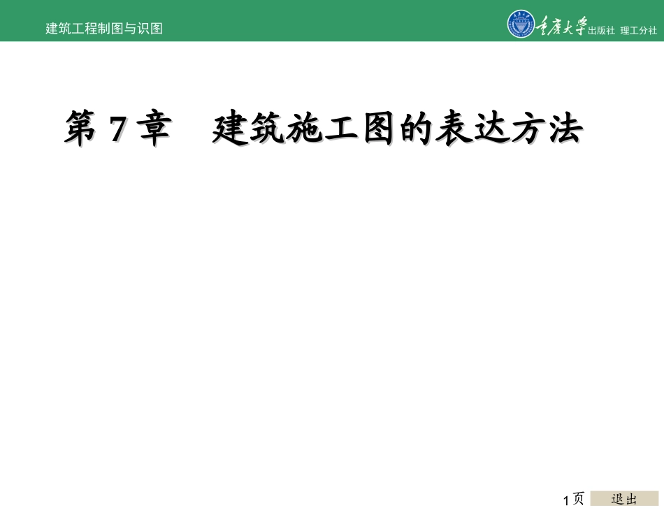 建筑工程制图与识图建筑施工图的表达方法_第1页