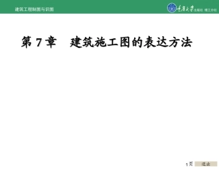 建筑工程制图与识图建筑施工图的表达方法