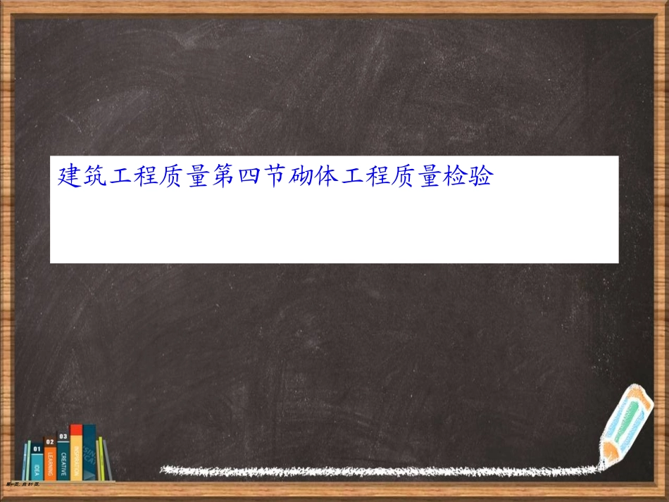 建筑工程质量第四节砌体工程质量检验详解_第1页