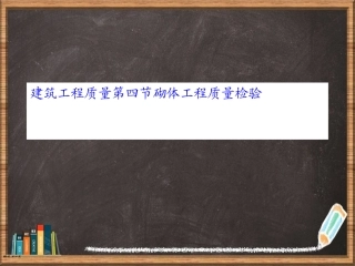 建筑工程质量第四节砌体工程质量检验详解
