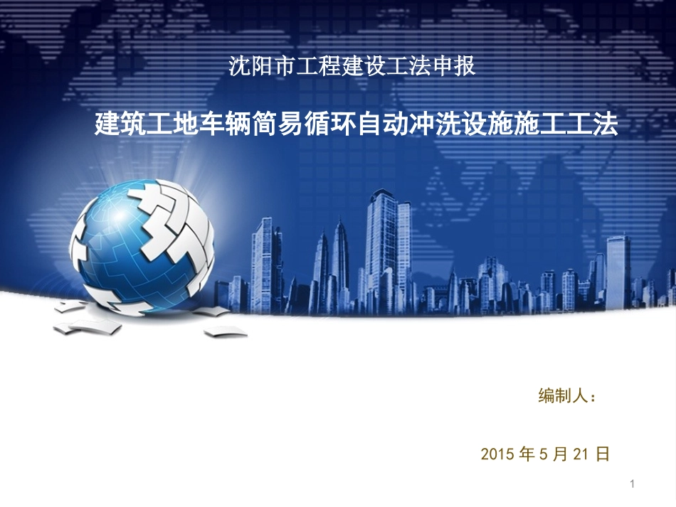 建筑工地车辆简易循环自动冲洗设施施工工法_第1页