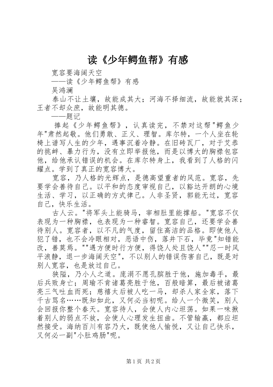 读少年鳄鱼帮有感_第1页