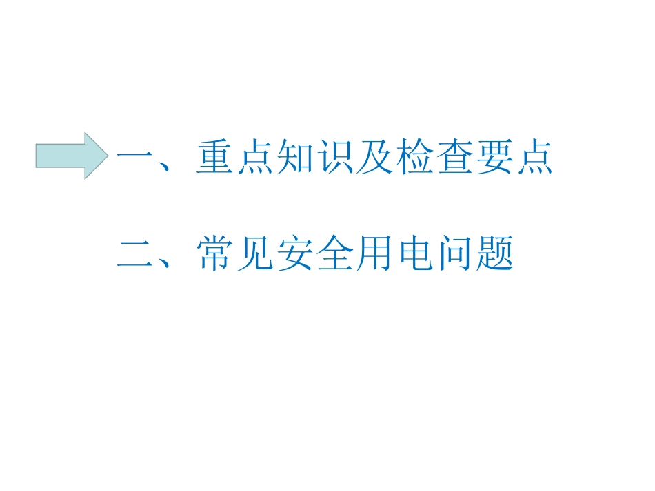 建筑工地施工安全用电培训_第2页