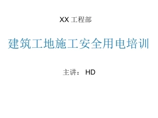 建筑工地施工安全用电培训