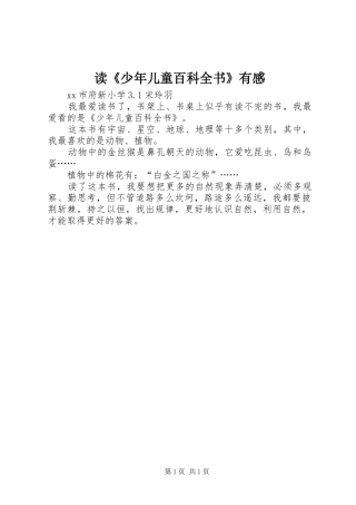 读少年儿童百科全书有感