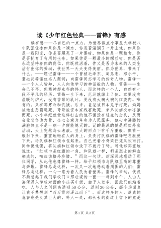 读少年红色经典雷锋有感
