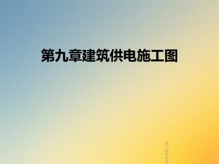 建筑供电施工图