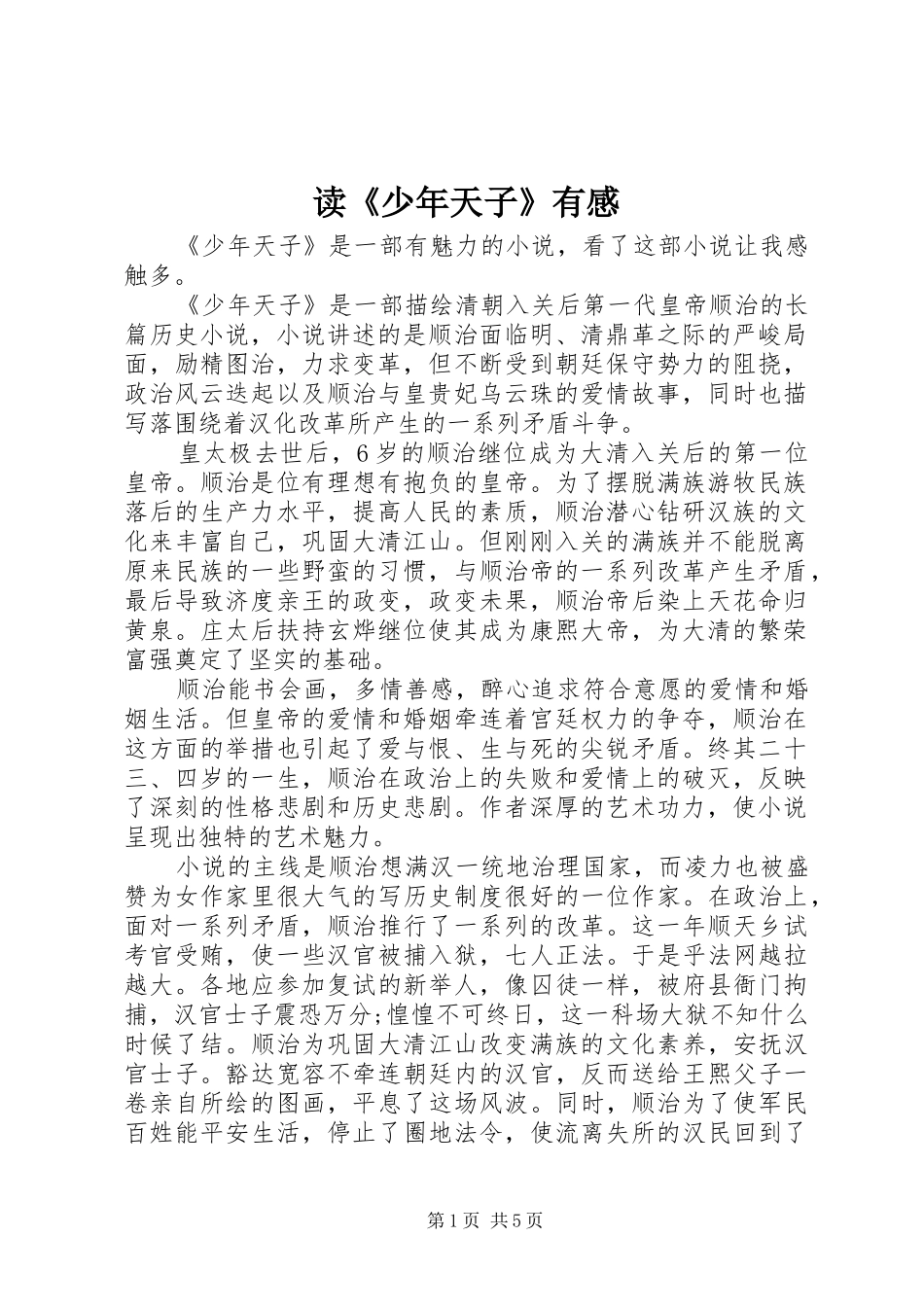 读少年天子有感_第1页