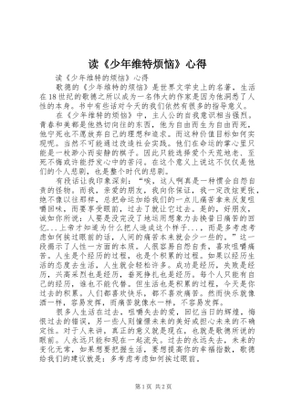 读少年维特烦恼心得