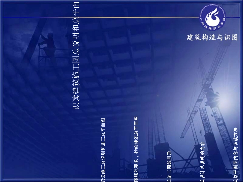 建筑构造与识图总平面说明总平面图_第1页