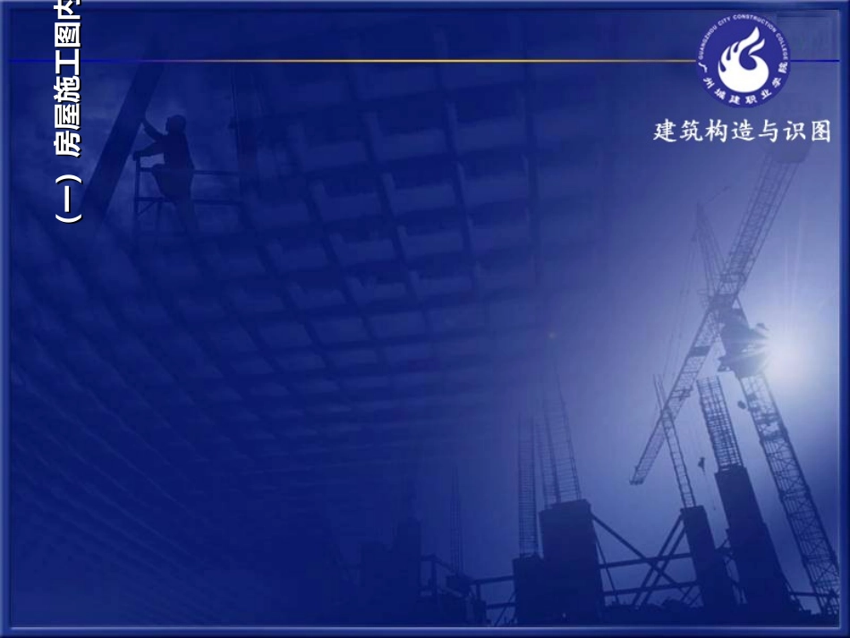 建筑构造与识图总平面说明总平面图_第3页