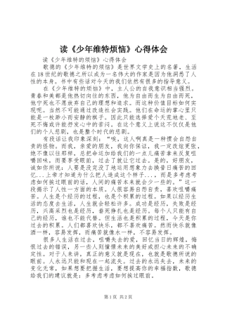 读少年维特烦恼心得体会