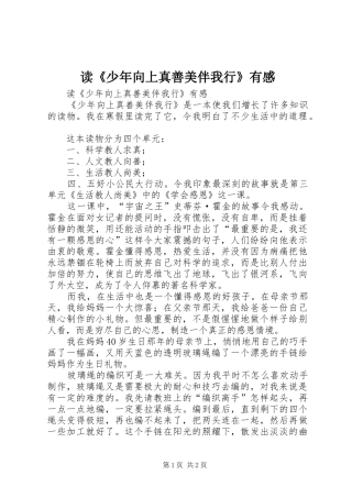 读少年向上真善美伴我行有感