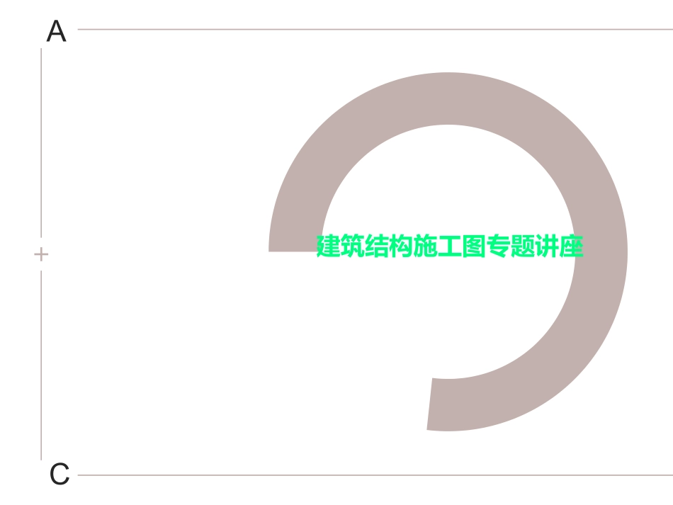 建筑结构施工图专题讲座_第1页