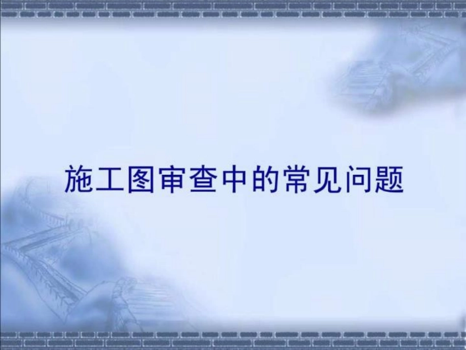 建筑结构施工图专题讲座_第2页
