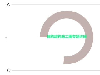 建筑结构施工图专题讲座