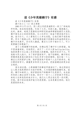 读少年英雄赖宁有感