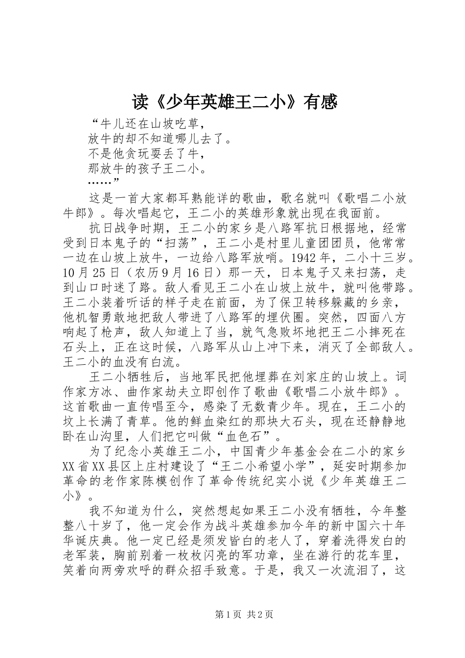 读少年英雄王二小有感_第1页