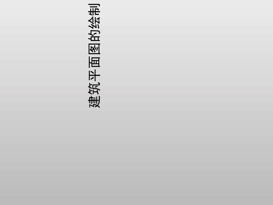 建筑平面图的绘制_第1页