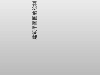 建筑平面图的绘制