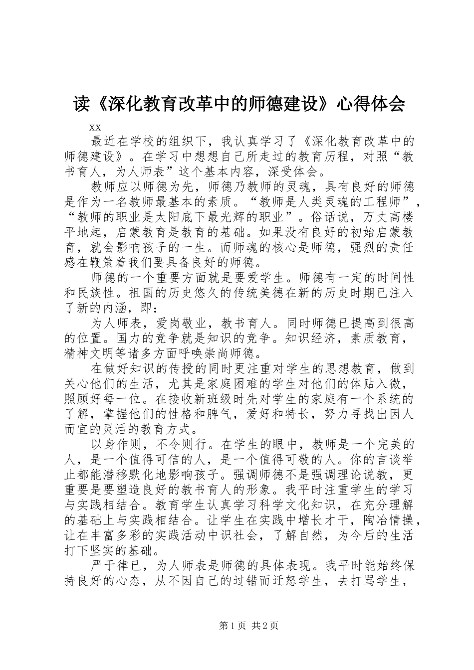 读深化教育改革中的师德建设心得体会_第1页