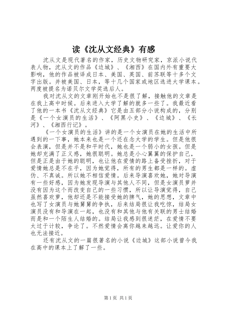 读沈从文经典有感_第1页