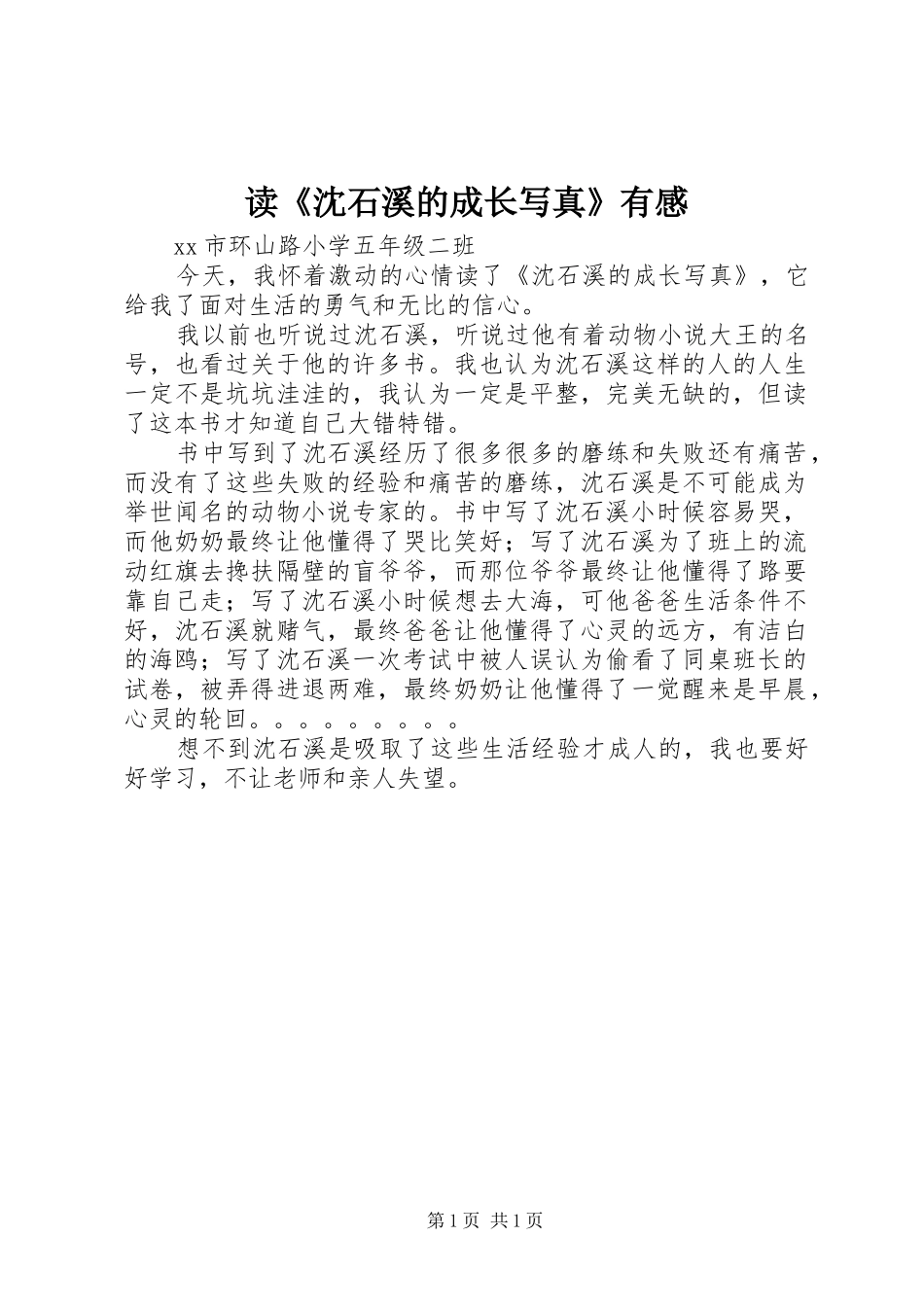 读沈石溪的成长写真有感_第1页